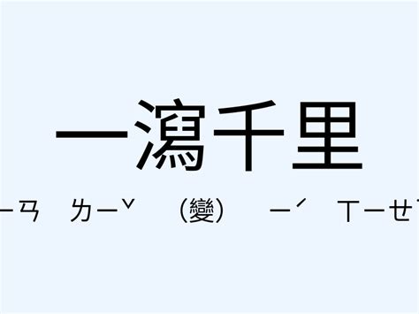 一洩千里|成語: 一瀉千里 (注音、意思、典故) 